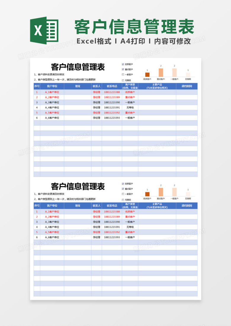 蓝色简约客户信息管理表excel模版
