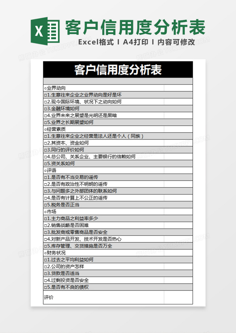 黑色简约客户信用度分析表excel模版