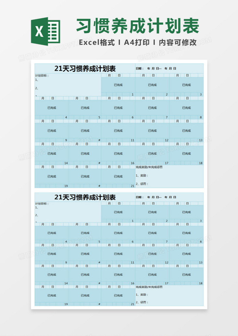 蓝色简约21天习惯养成计划表excel模版