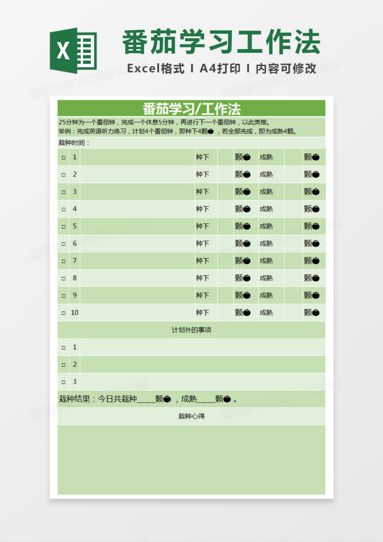 绿色简约番茄学习/工作法时间管理计划表excel模版