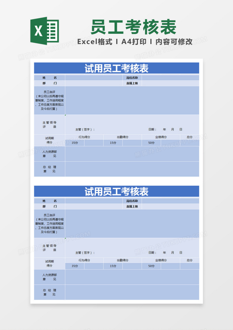 蓝色简约试用员工考核表excel模版