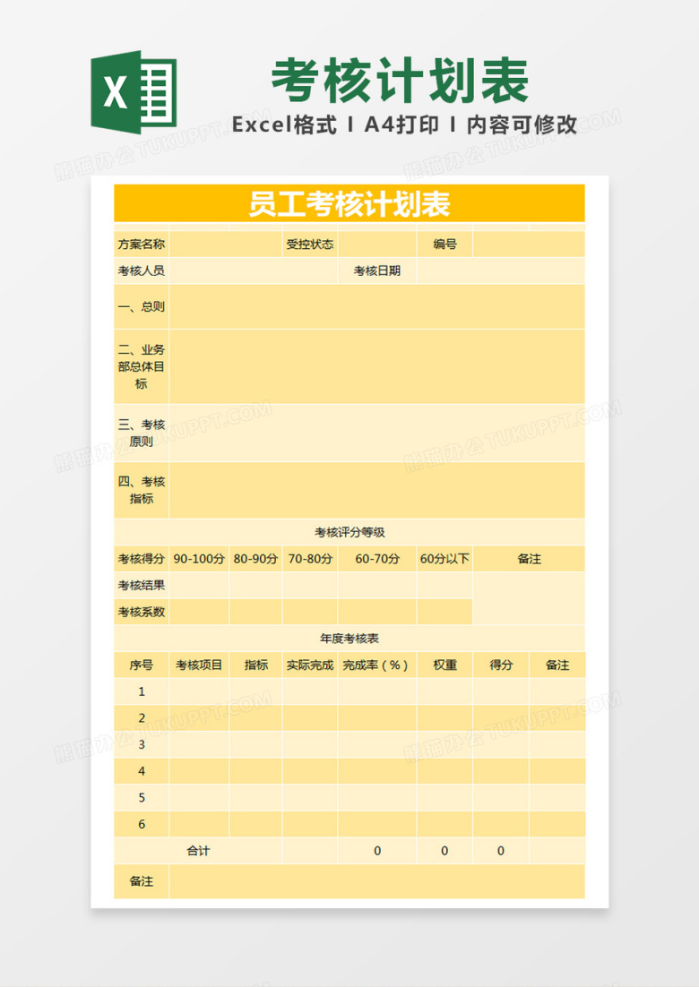 黄色简约员工考核计划表excel模版