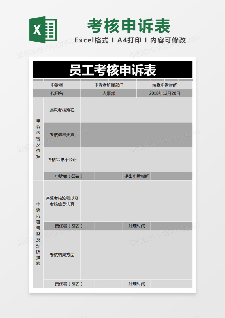 黑色简约员工考核申诉表excel模版
