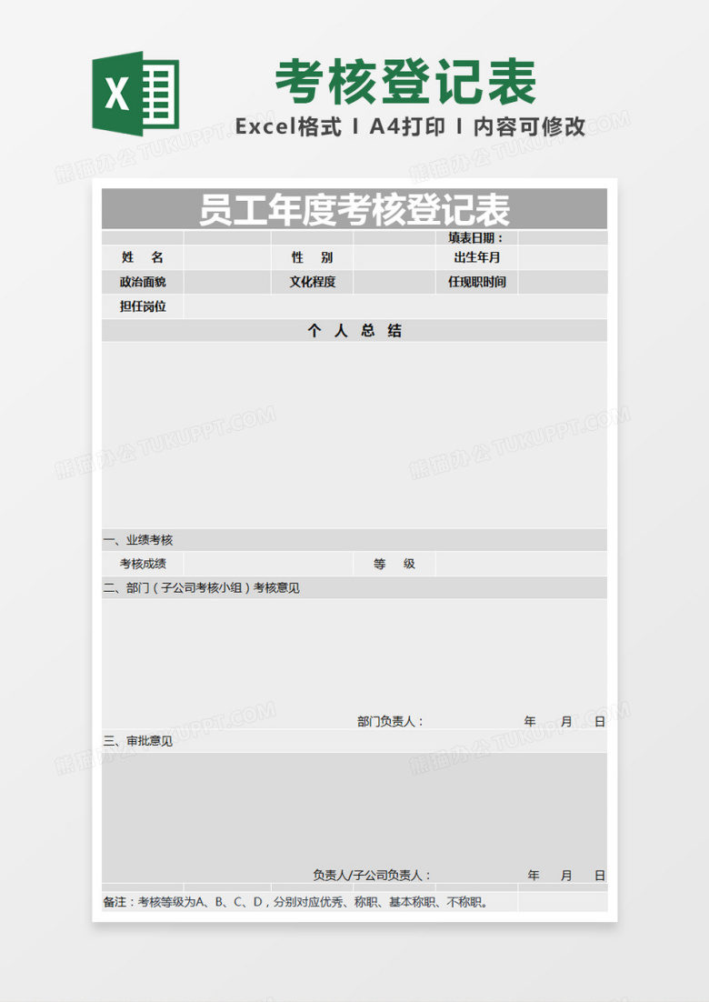 灰色简约员工年度考核登记表excel模版