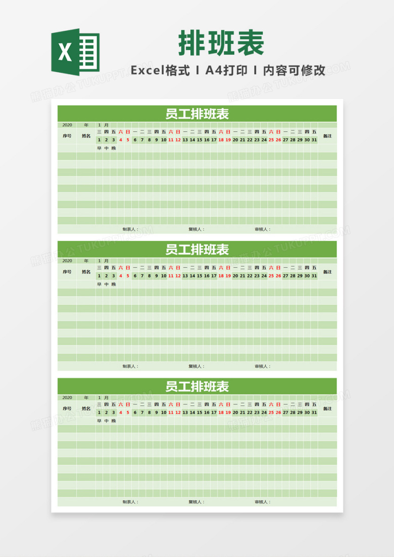 绿色简约员工排班表excel模版