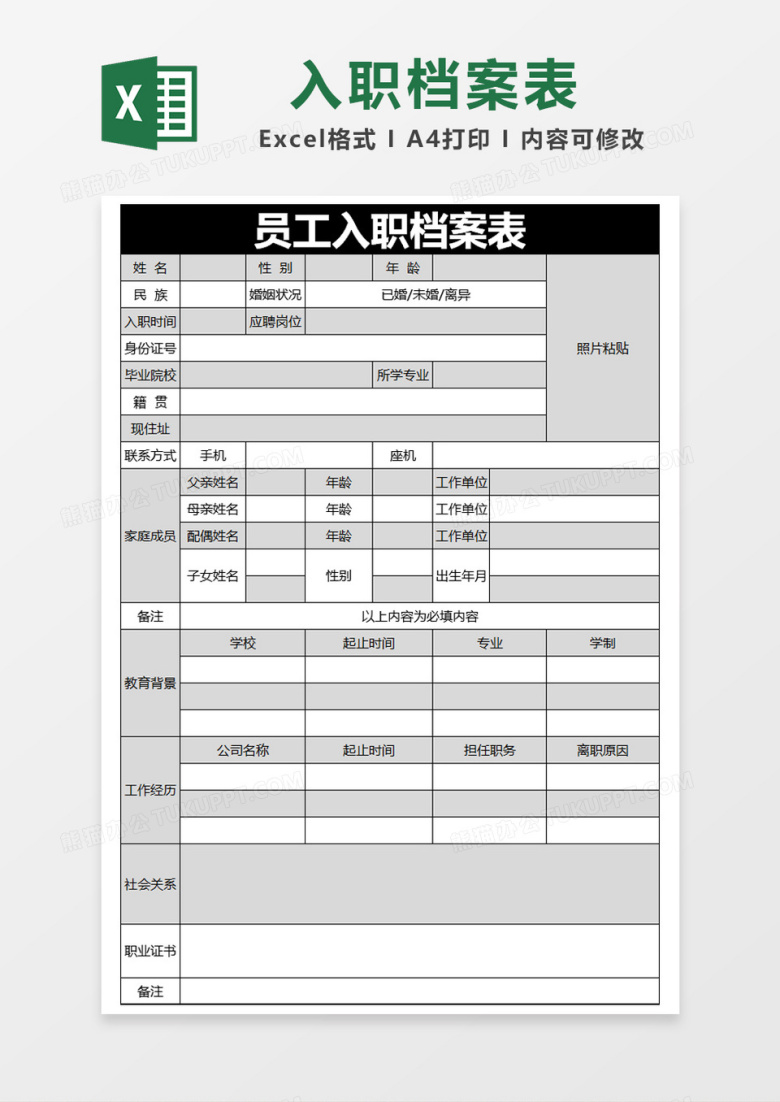 黑色简约员工入职档案表excel模版