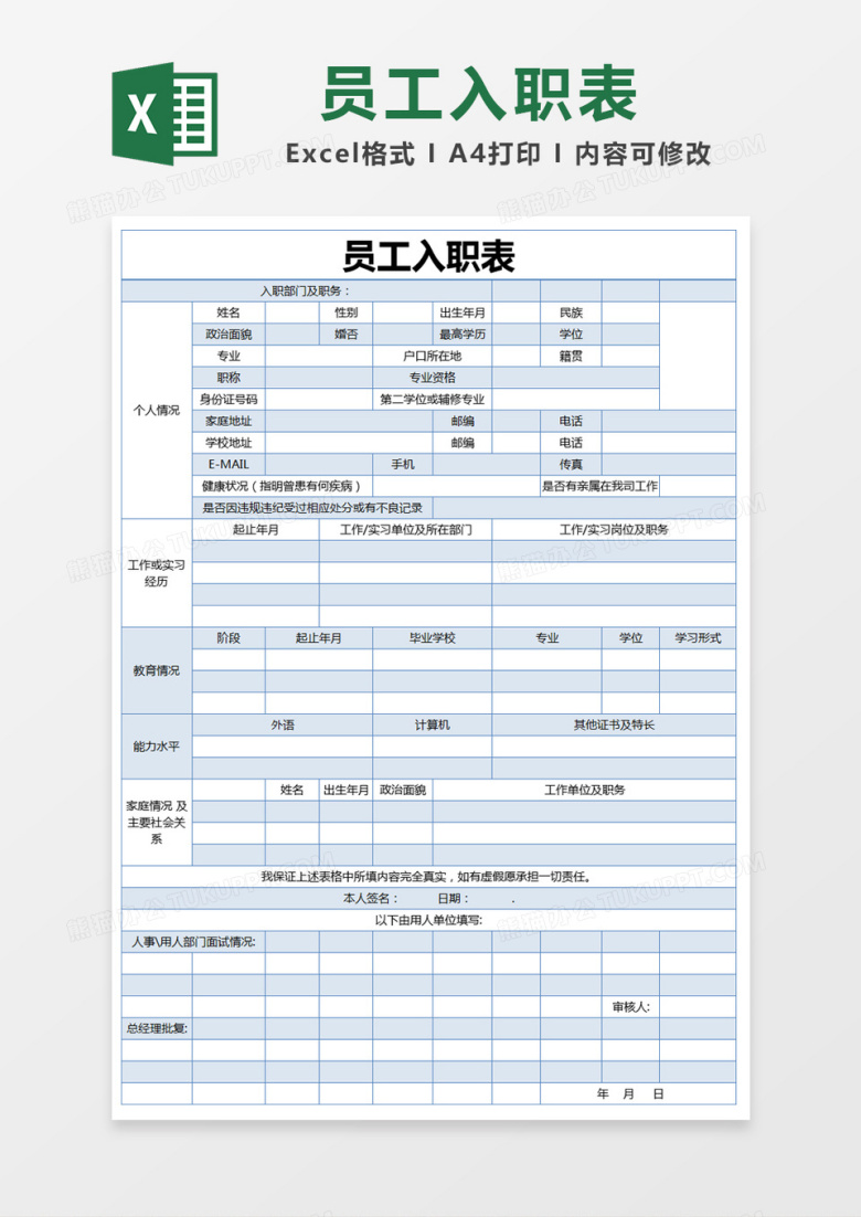 蓝色简约员工入职表excel模版
