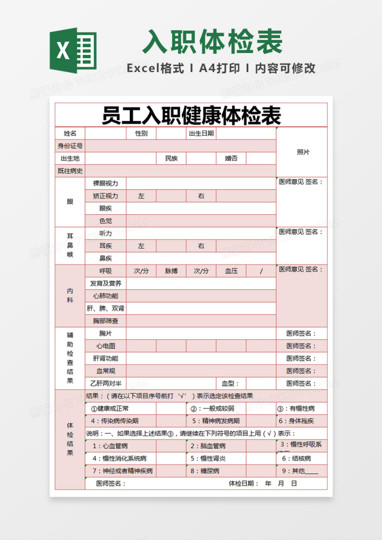 红色简约员工入职健康体检表excel模版
