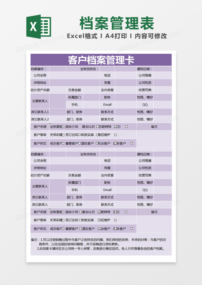 紫色简约客户档案管理卡excel模版