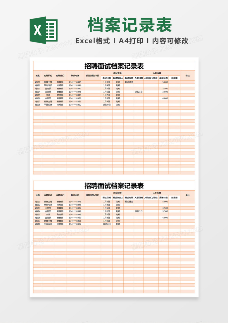 橙色简约招聘面试档案记录表excel模版