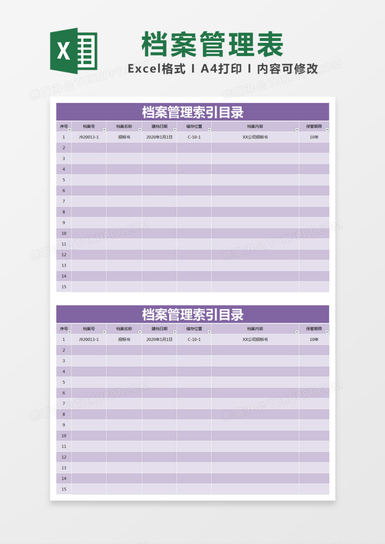 紫色简约档案管理索引目录excel模版