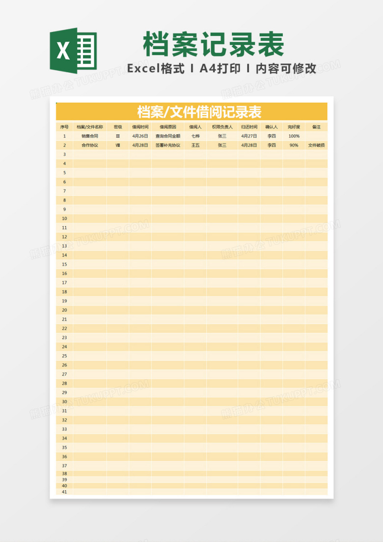 黄色简约档案/文件借阅记录表excel模版
