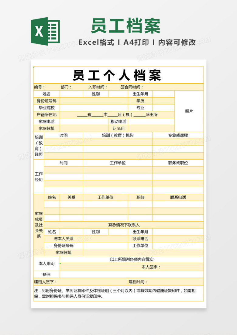 黄色简约员工个人档案表excel模版