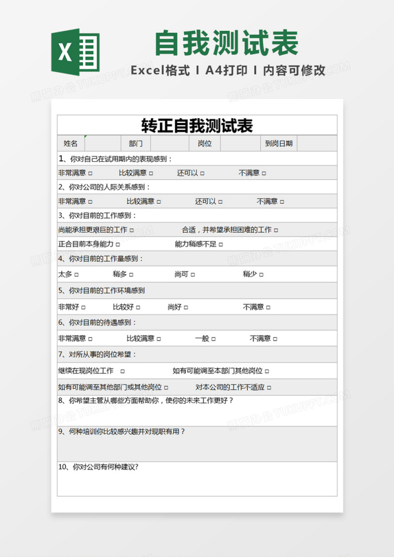 灰色简约转正自评表excel模版