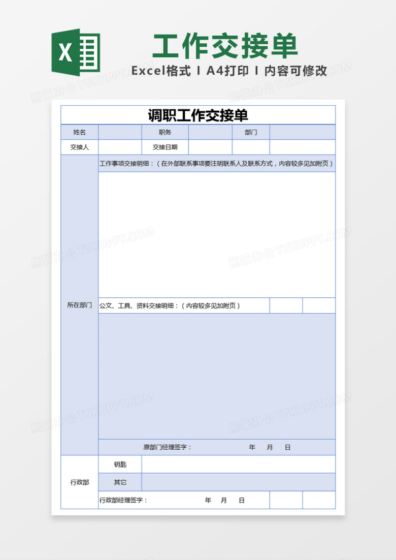 蓝色简约调职工作交接单excel模版