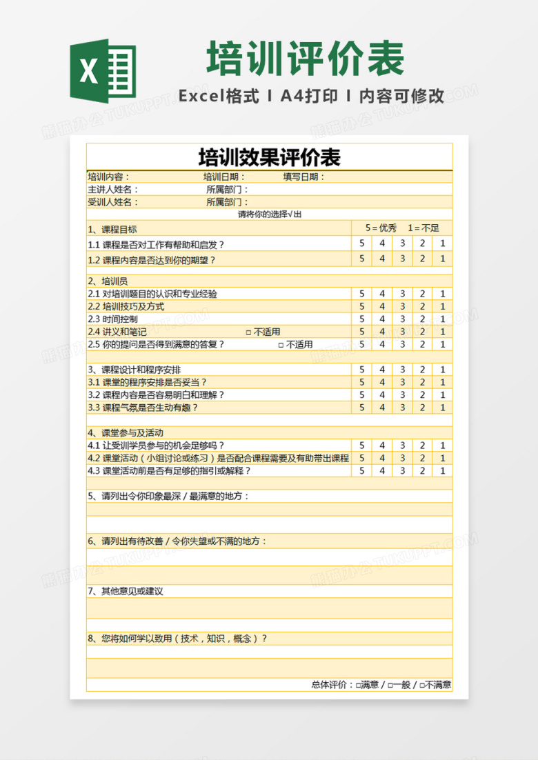 橙色简约培训效果评价表excel模版