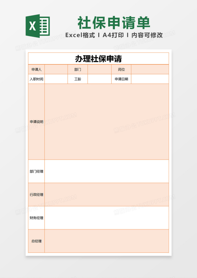 橙色简约社保申请表excel模版