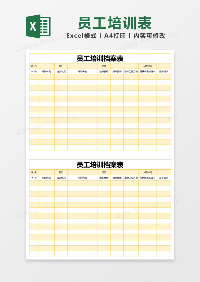 黄色简约员工培训档案表excel模版