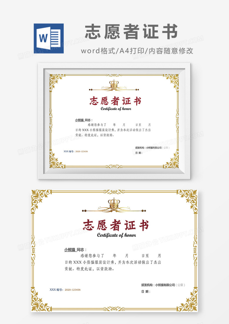 金色简约志愿者证书word模版
