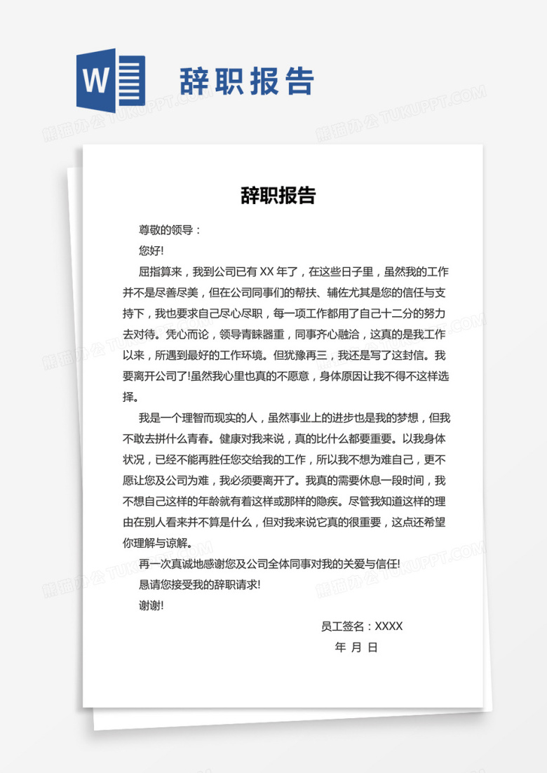 简单辞职报告范文word模版