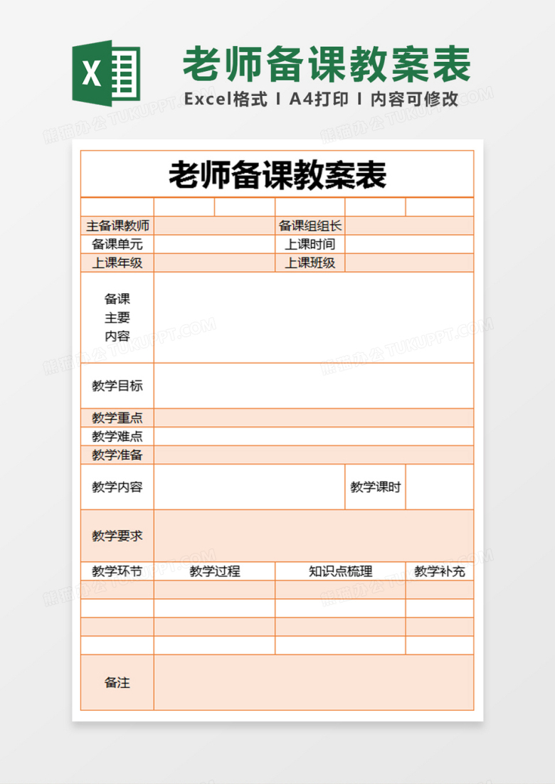 橙色简约老师备课教案表excel模版