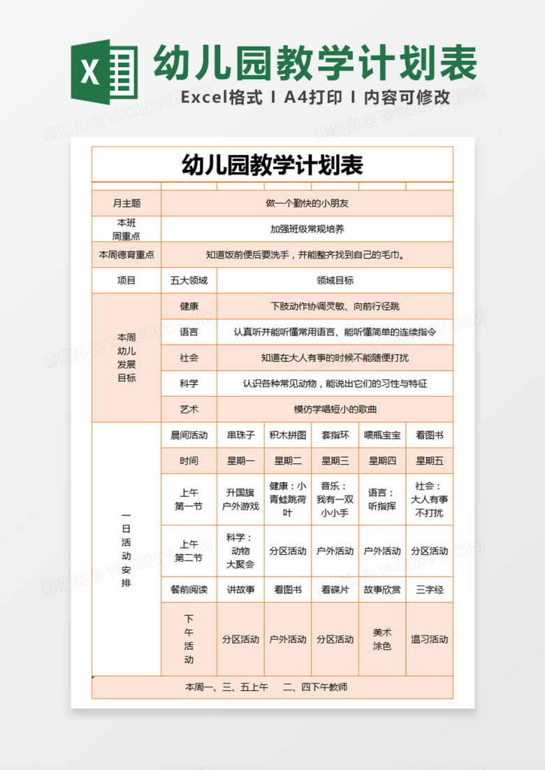 橙色简约幼儿园教学计划表excel模版