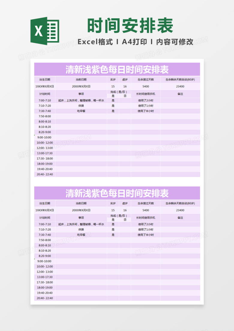 清新浅紫色每日时间安排表excel模版