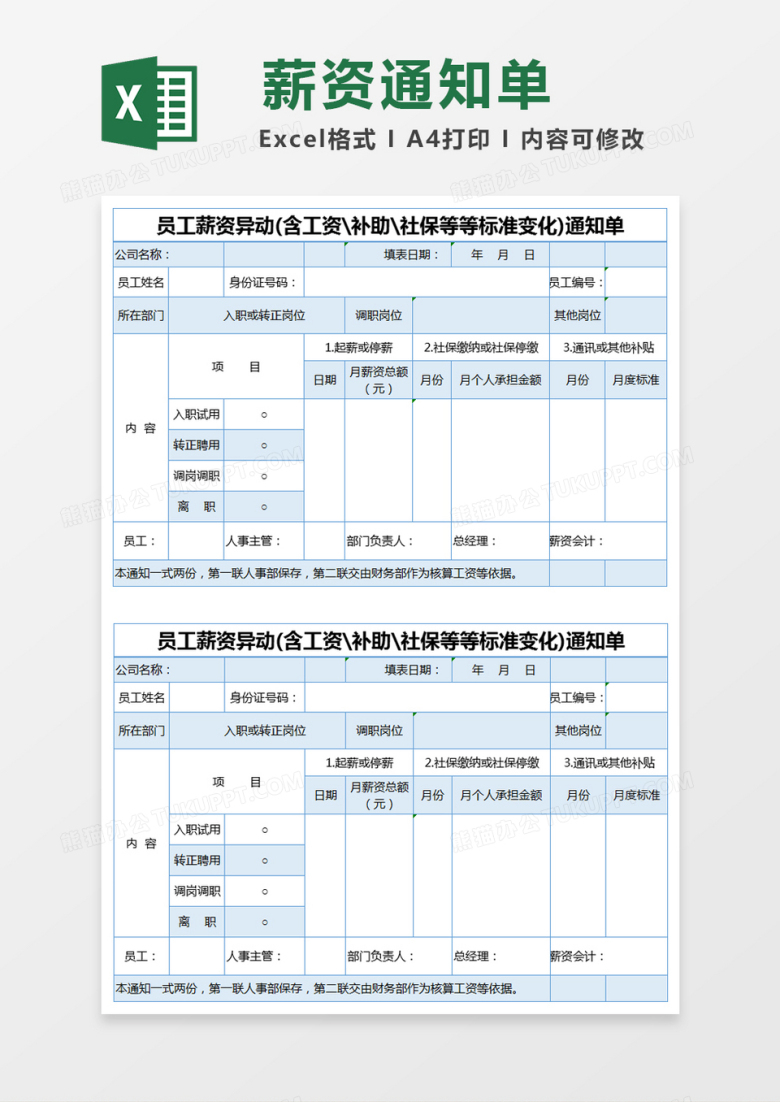 蓝色简约员工薪资异动通知单excel模版
