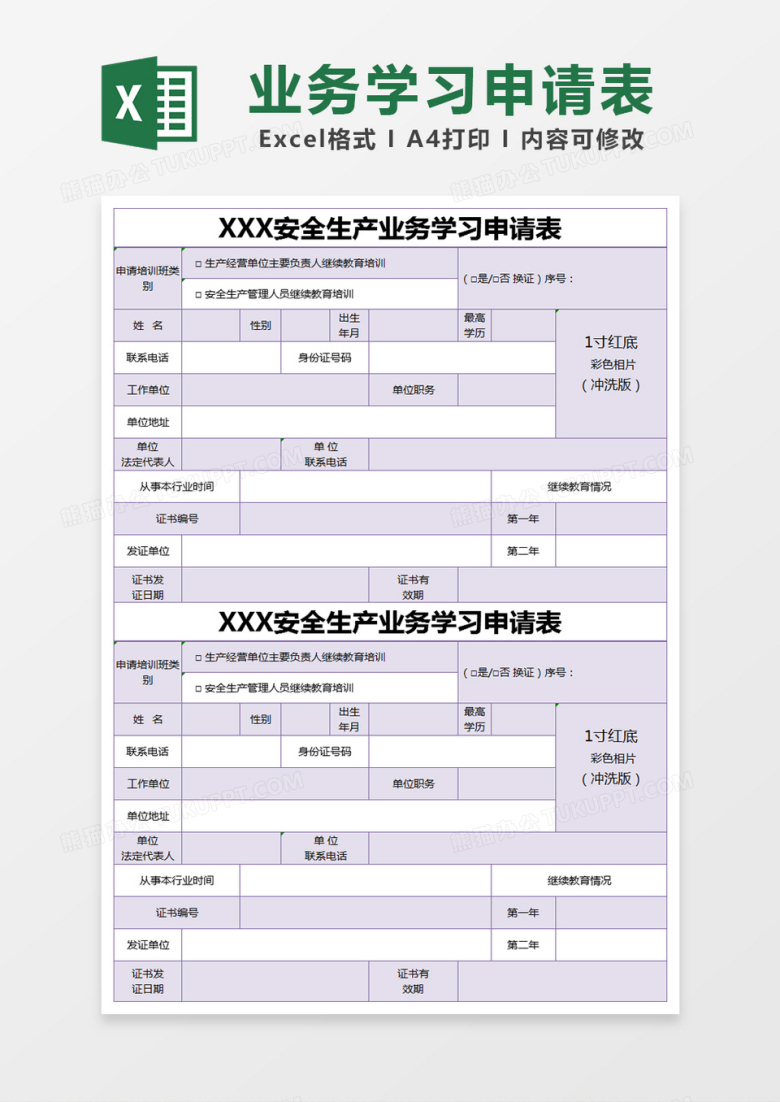 紫色简约安全生产业务学习申请表excel模版