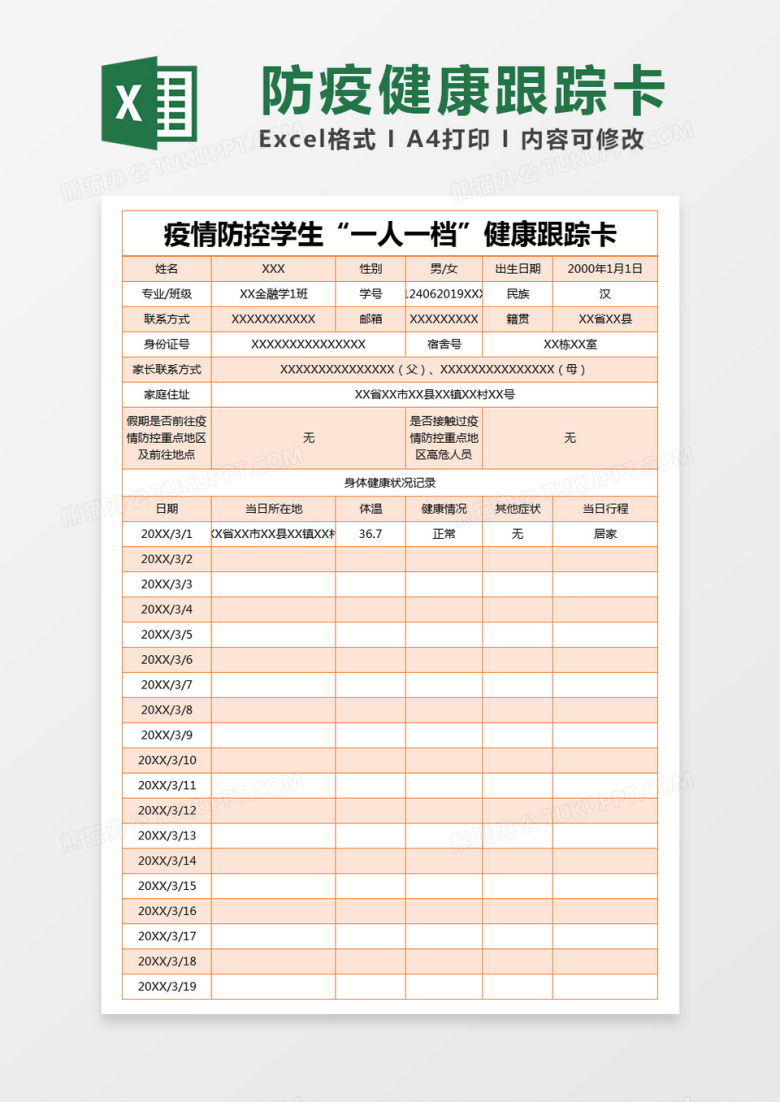 橙色简约疫情防控学生&ldquo;一人一档&rdquo;健康跟踪卡excel模版