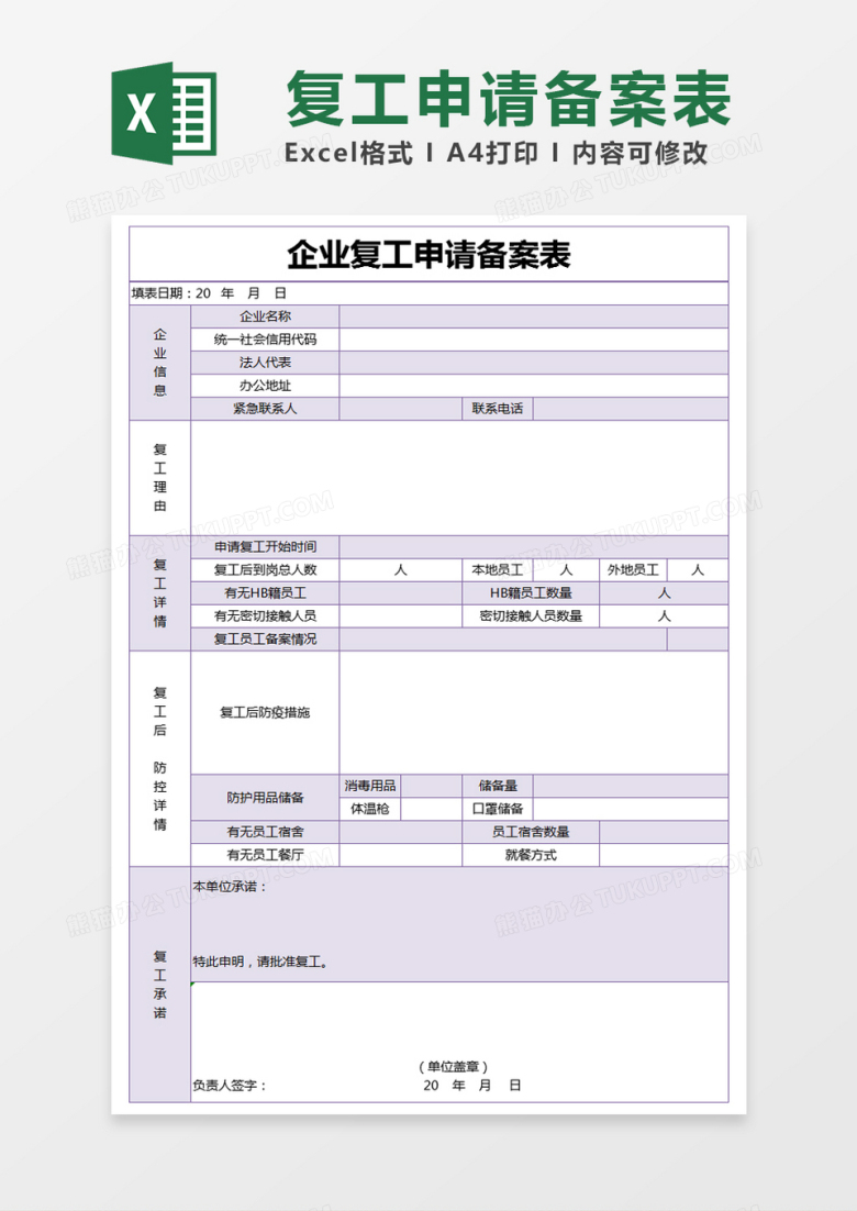 紫色简约企业复工申请备案表excel模版
