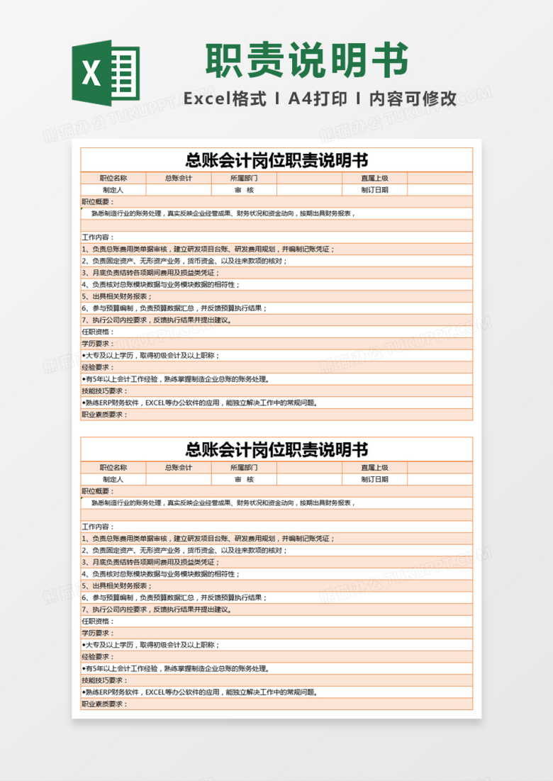 橙色简约总账会计岗位职责说明书excel模版