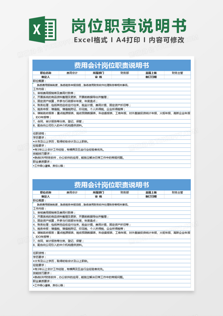 蓝色简约费用会计岗位职责说明书excel模版