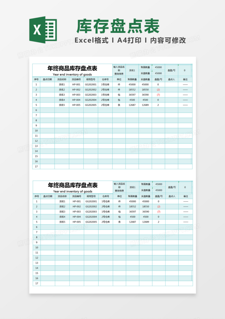 蓝色简约年终商品库存盘点表excel模版