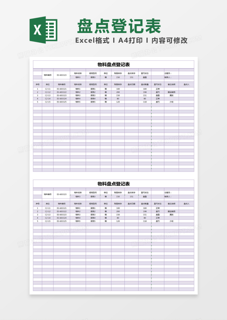 紫色简约物料盘点登记表excel模版