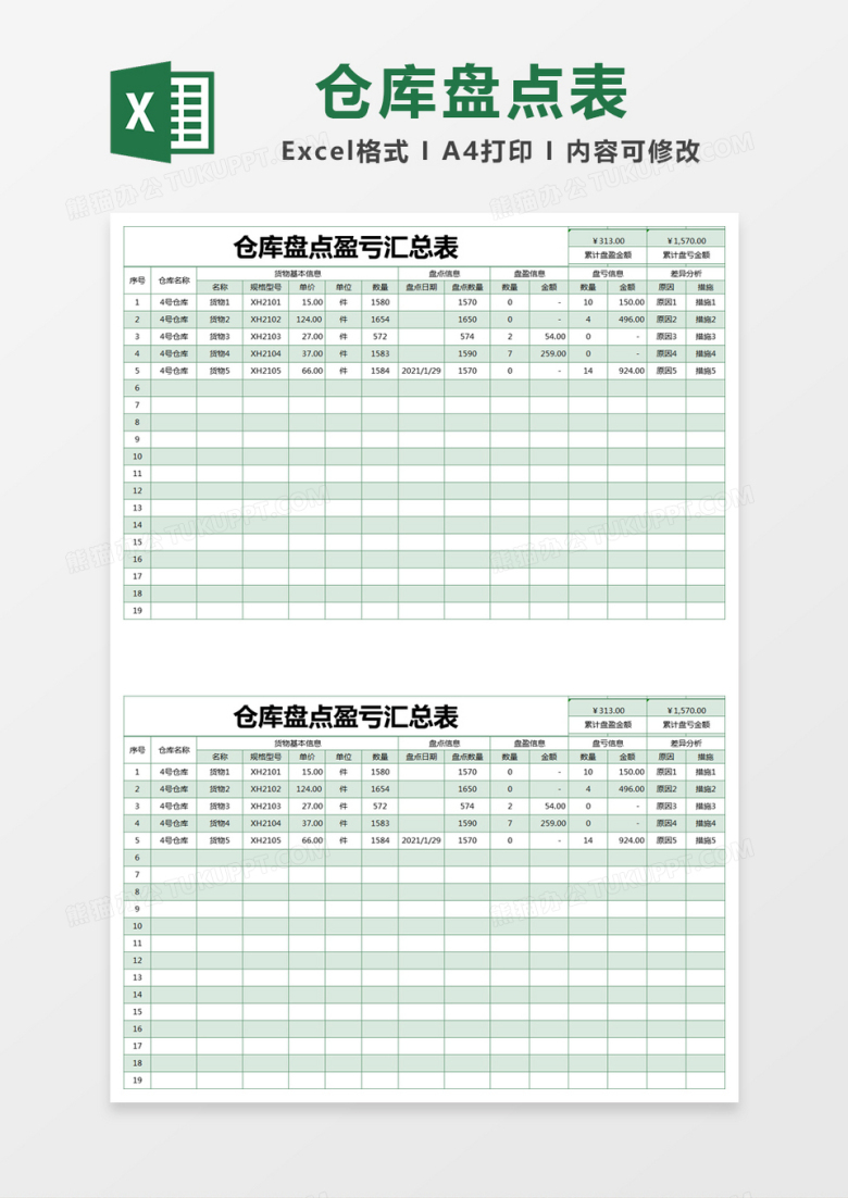 绿色简约仓库盘点盈亏汇总表excel模版