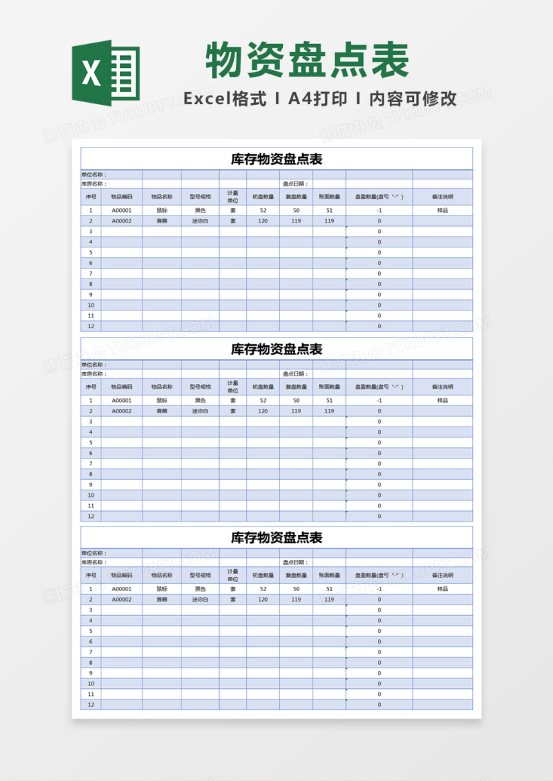 蓝色库存物资盘点表excel模版