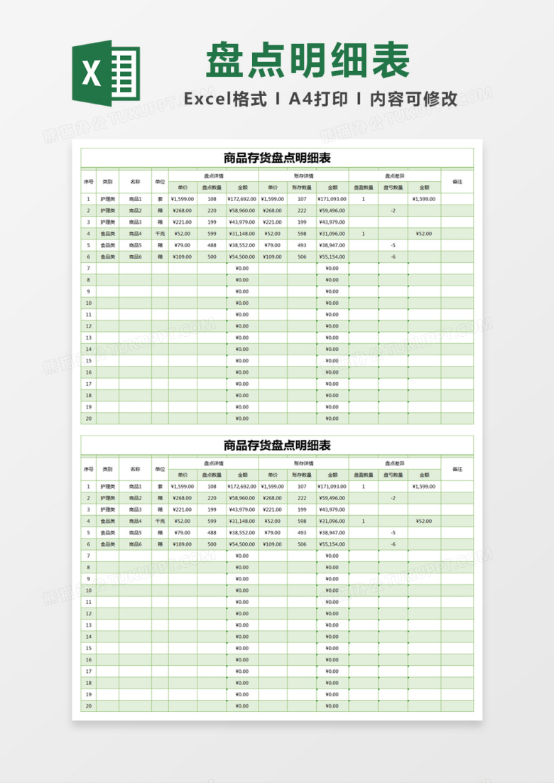 绿色简约商品存货盘点明细表excel模版