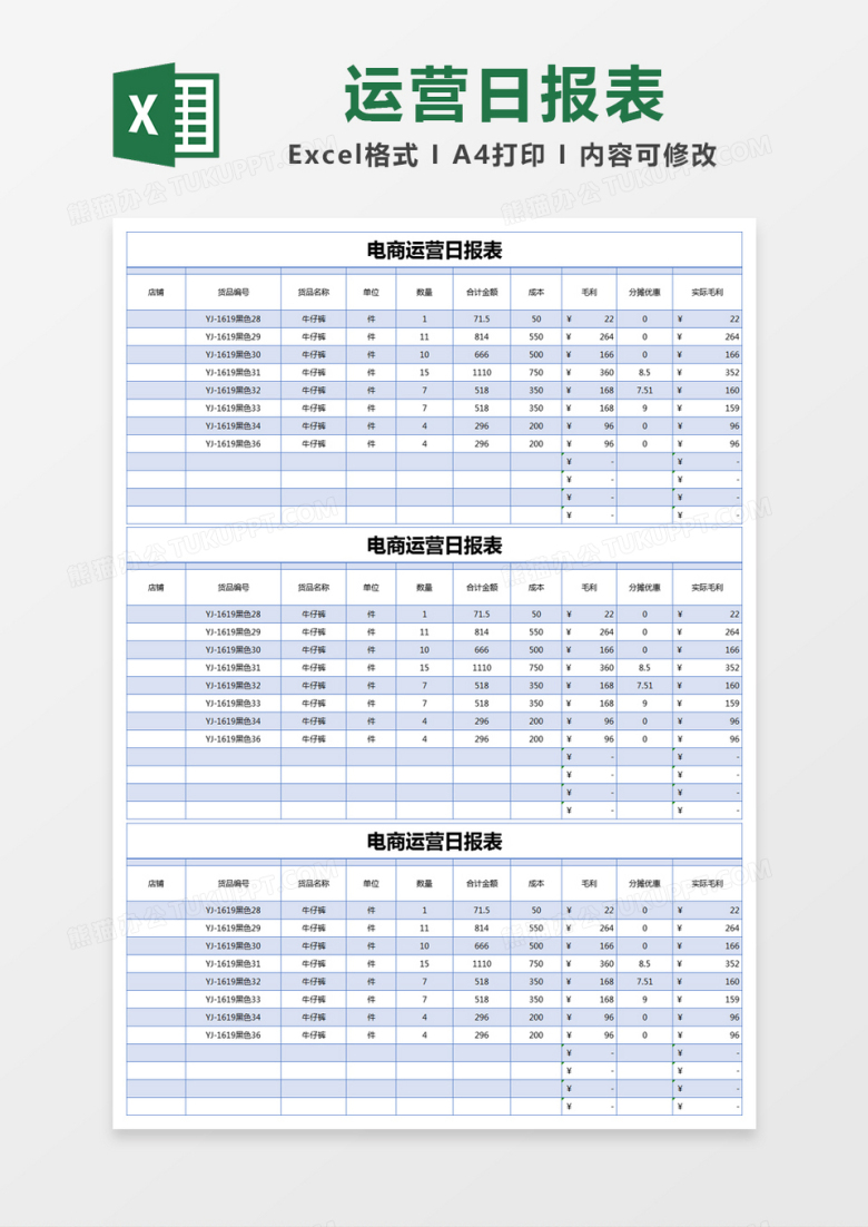 蓝色简单电商运营日报表excel模版