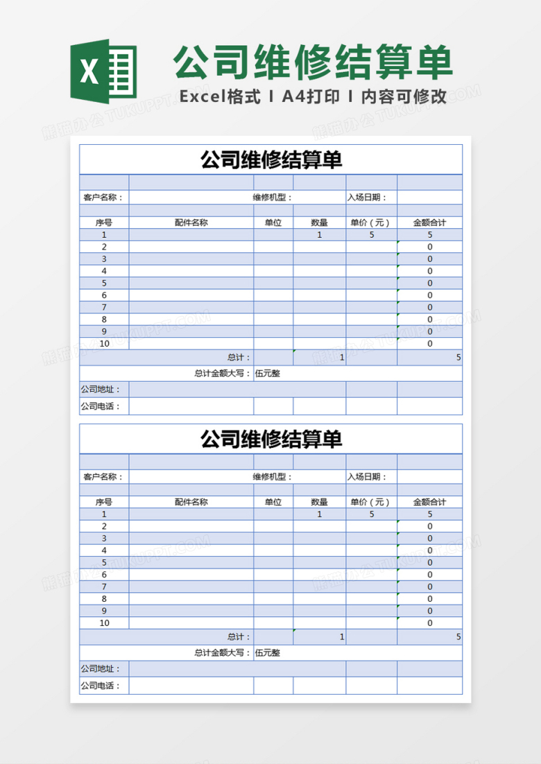 蓝色简约公司维修结算单excel模版