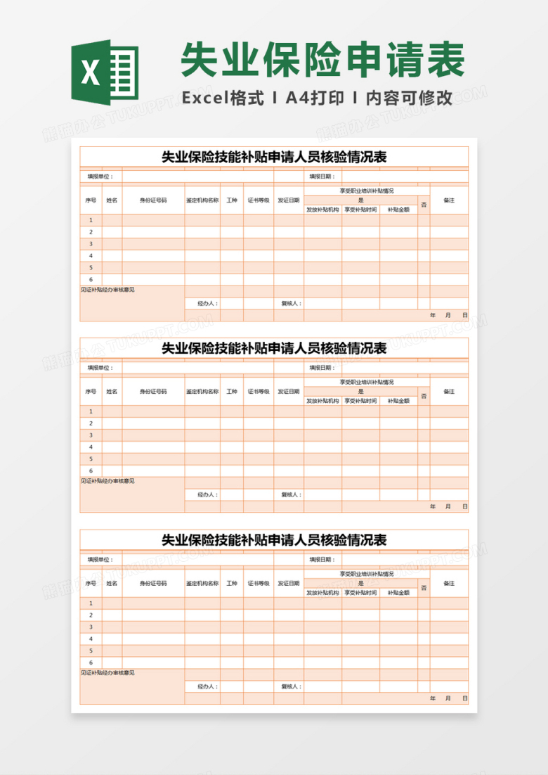 橙色简约失业保险技能补贴申请人员核验情况表excel模版