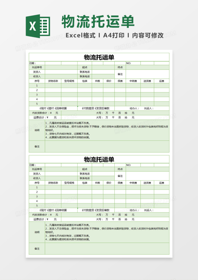 绿色简约物流托运单excel模版