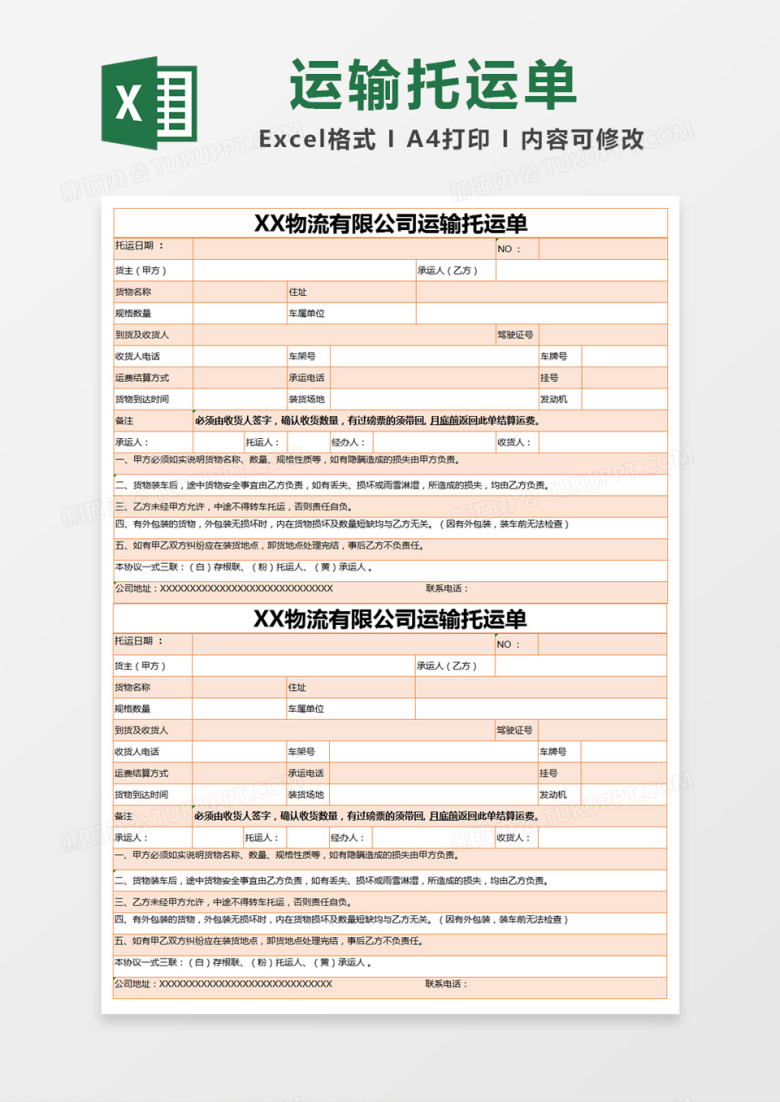 橙色简约物流有限公司运输托运单excel模版