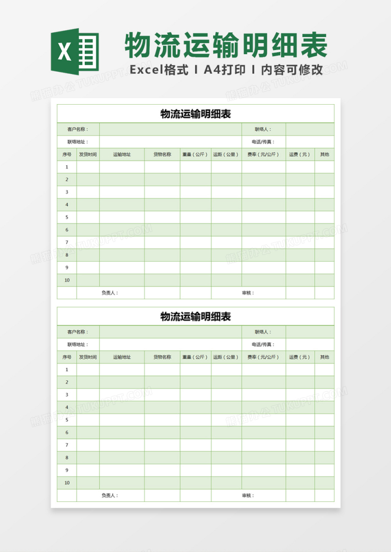 绿色简约物流运输明细表excel模版
