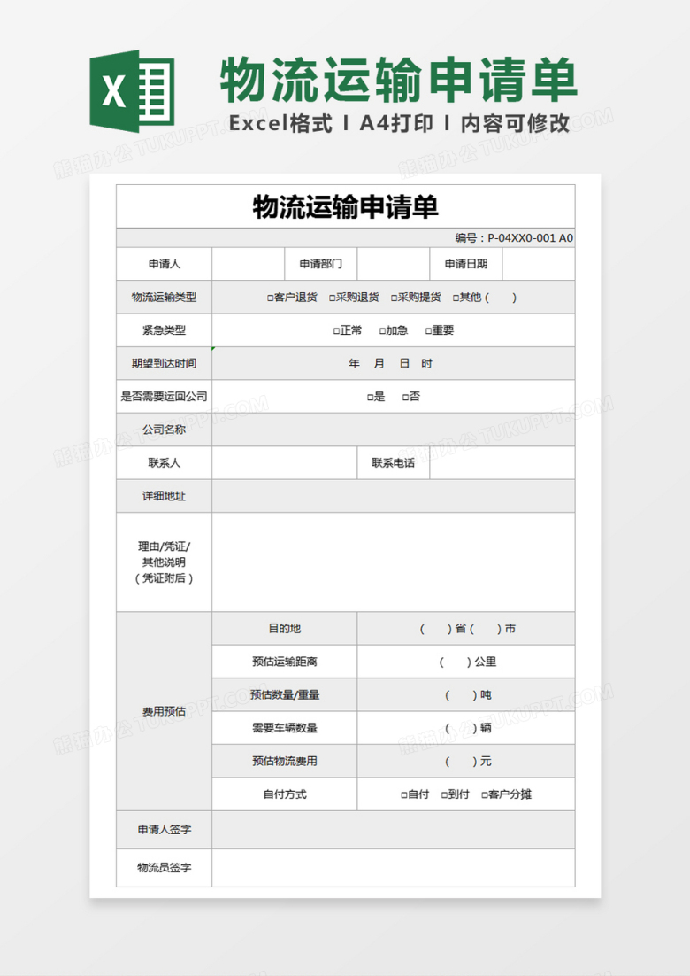 灰色简约物流运输申请单excel模版
