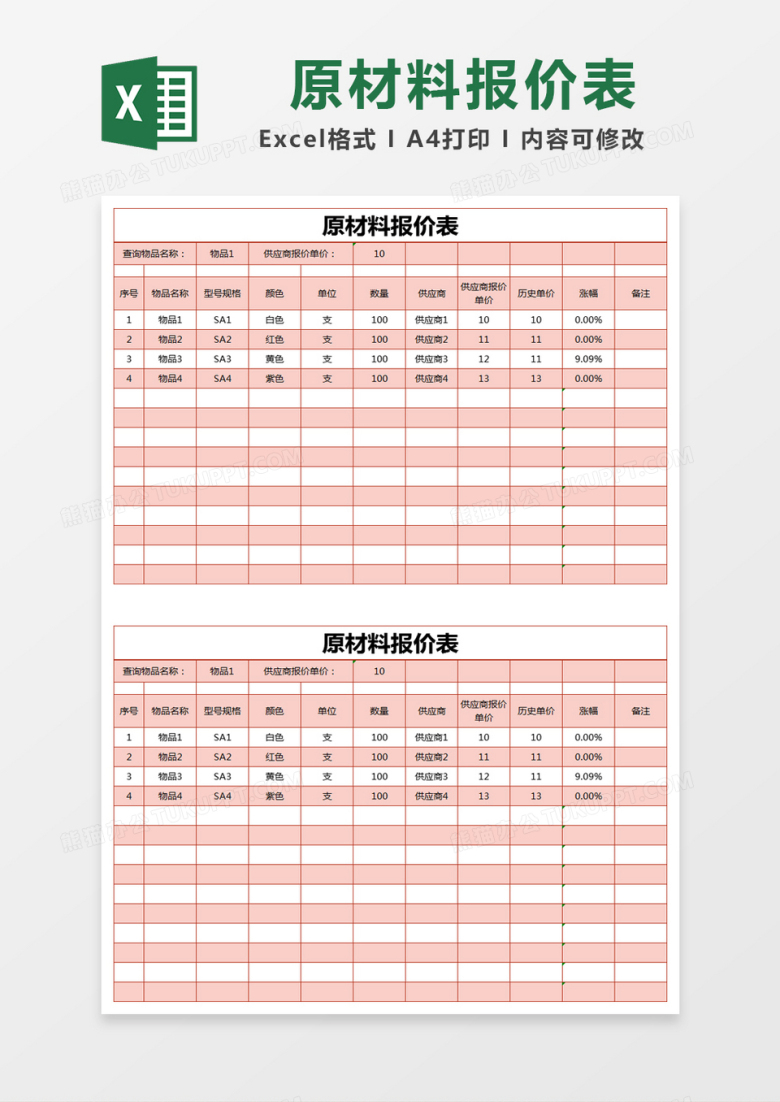 红色简约原材料报价表excel模版