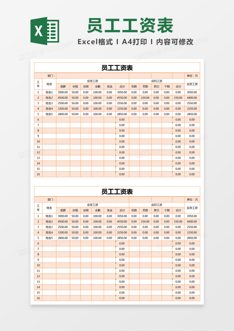 橙色简约公司员工工资表excel模版