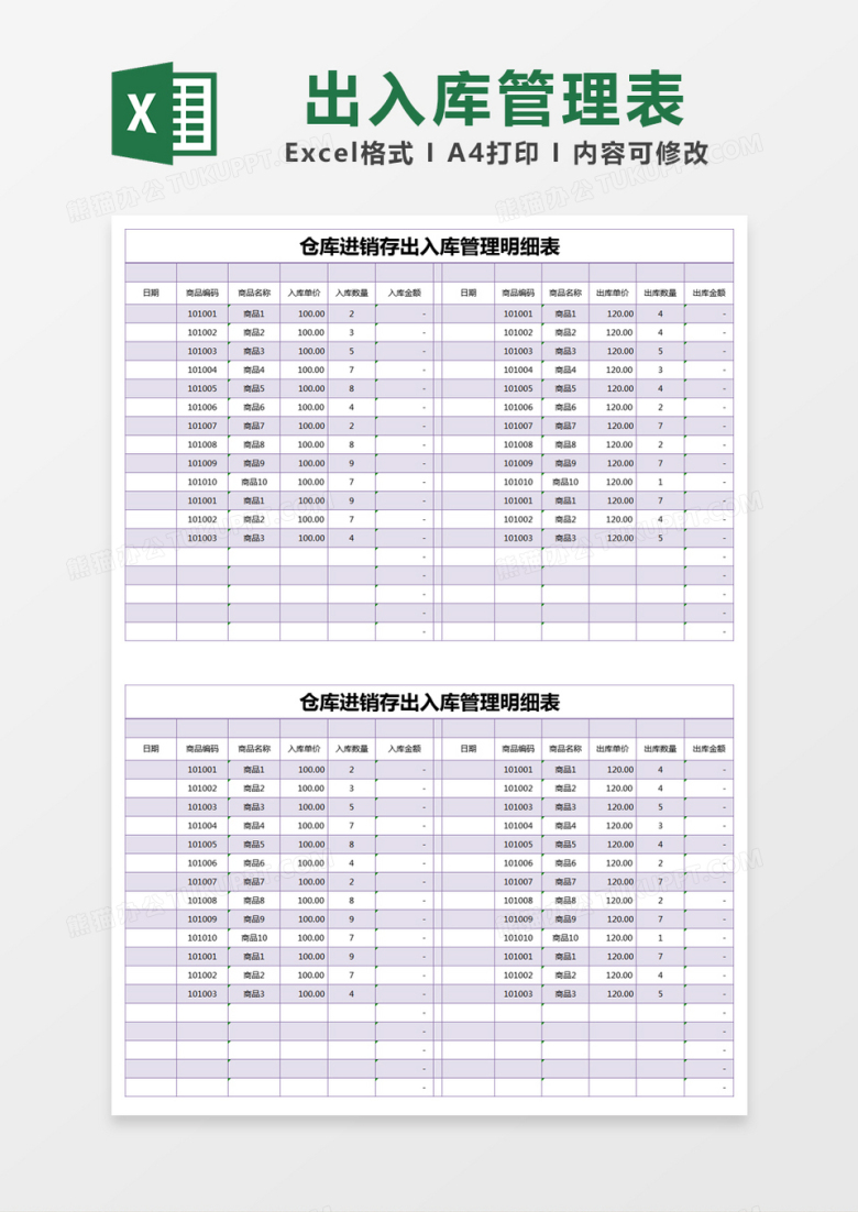 紫色简约仓库进销存出入库管理明细表excel模版