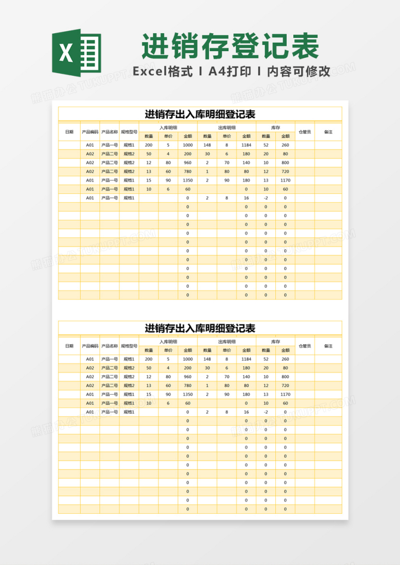 黄色简约进销存出入库明细登记表excel模版