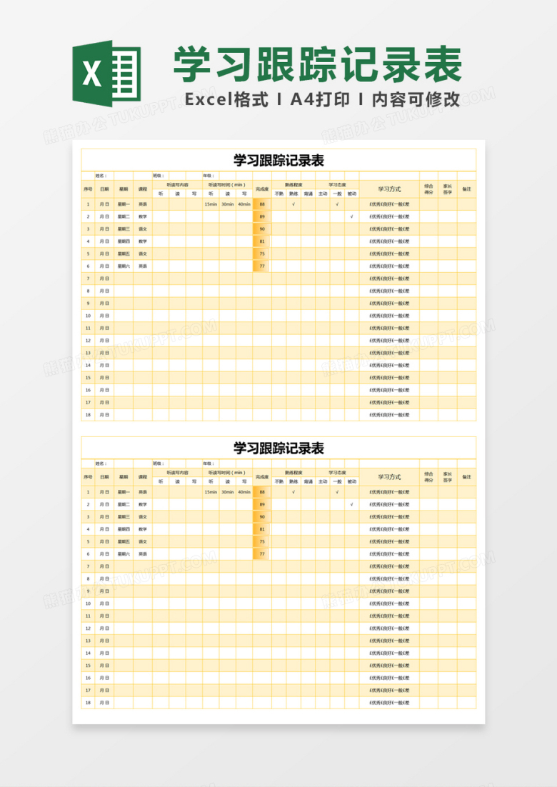 黄色简约学习跟踪记录表excel模版